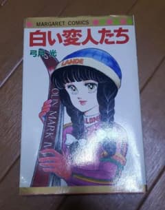 白い変人たち 弓月光 - メルカリ