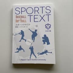 スポーツテキスト　野球・ソフトボール　日体大編のサムネイル