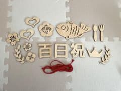 百日祝 木製デコレーションセットのサムネイル