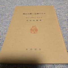 横山大観と近親の人々 長尾政憲 著 鉦鼓洞刊のサムネイル