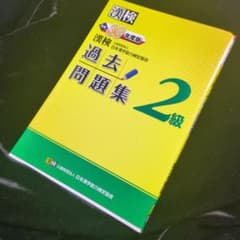 漢検2級 過去問題集 平成30年度版のサムネイル