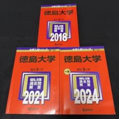 徳島大学 医学部 赤本 2015年～2023年 9年分 - メルカリ