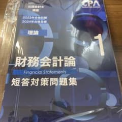 CPA会計学院　財務会計論理論短答対策問題集1&2のサムネイル