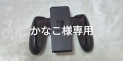 かなこ様専用 グリップのサムネイル