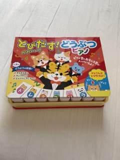 とびだす!かわいい!どうぶつピアノのサムネイル