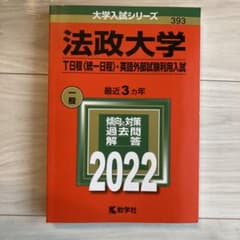 法政大学(T日程〈統一日程〉・英語外部試験利用入試)のサムネイル