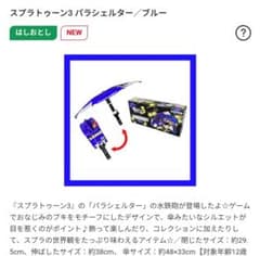 まとめ買い送料無料　スプラトゥーン3 パラシェルター 水鉄砲 ブルー