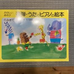 たのしい あそび 連弾・うたとピアノの絵本 1 みぎて アキピアノ教本導入編のサムネイル