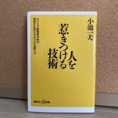 人を惹きつける技術 小池一夫 - メルカリ