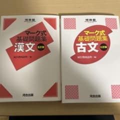 マーク式基礎問題集 漢文・古文のサムネイル