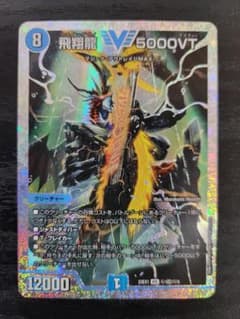 デュエマ 飛翔龍 5000VT ダイヤモンド シークレット 23EX1 - メルカリ