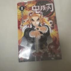鬼滅の刃 8巻 吾峠呼世晴 ジャンプコミックスのサムネイル