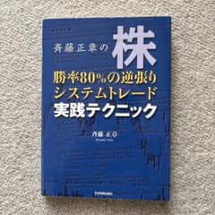 斉藤正章の株勝率80%の逆張りシステムトレード実践テクニックのサムネイル