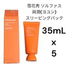 雪花秀 ソルファス 與潤 ヨユン スリーピングパック 35mL × 5個