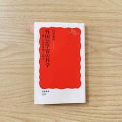 『外国語学習の科学 第二言語習得論とは何か』 白井恭弘 岩波新書のサムネイル