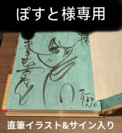 【直筆イラスト&サイン入り】石ノ森章太郎先生　マンガ日本の歴史1 m19901182413_1.jpg?1744456520