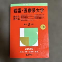 看護・医療系大学〈国公立 西日本〉 : 滋賀医科大学(医学部〈看護学科〉)・京…のサムネイル