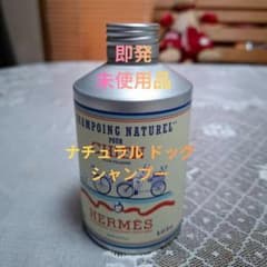 未使用新品関税込_ エルメス_ドッグdog愛犬_ シャンプー_プレザントに♪ 未使用新品関税込_ エルメス_ドッグdog愛犬_ シャンプー_プレザントに