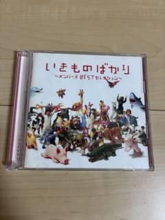 いきものがかり いきものばかり メンバーズBESTセレクション CDのサムネイル