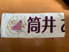 乃木坂46 筒井あやめ マフラータオル・ブランケット まとめ売りのサムネイル