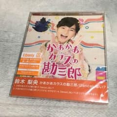 鈴木梨央 かあかあカラスの勘三郎/Danceしない？のサムネイル