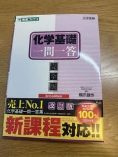 化学基礎一問一答 完全版 第3版のサムネイル