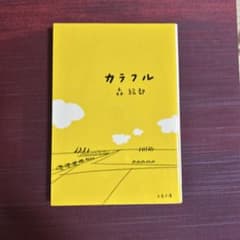 カラフルのサムネイル