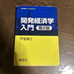 開発経済学入門 第2版 戸堂 康之のサムネイル