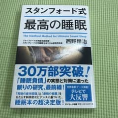 スタンフォード式 最高の睡眠のサムネイル