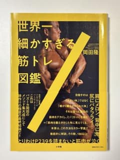 世界一細かすぎる筋トレ図鑑のサムネイル