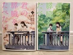 漫画　君の膵臓をたべたい　上下セットのサムネイル