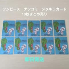 ワンピース】ナツコミ メタキラカード 10枚まとめ売り - メルカリ