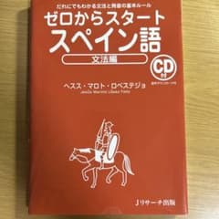 ゼロからスタートスペイン語 文法編のサムネイル