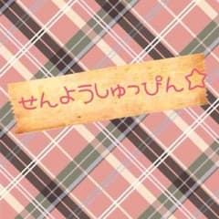 専用出品のサムネイル