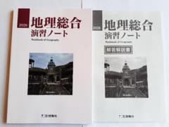 2026 地理総合 演習ノート 地理の研究 要点ノート サクシード 地理