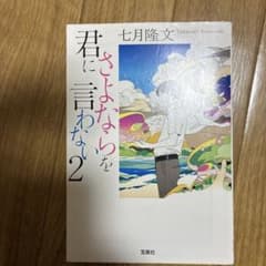 君にさよならを言わない 2のサムネイル