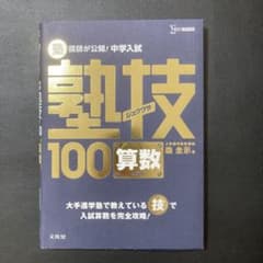 塾講師が公開!中学入試塾技100算数のサムネイル