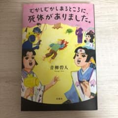 むかしむかしあるところに、死体がありました。のサムネイル