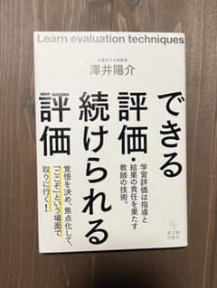 できる評価 続けられる評価 澤井陽介【教育書】のサムネイル