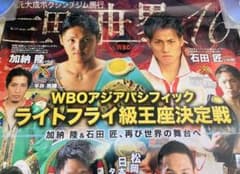 ボクシング A1サイズ 光沢特大ポスター 加納陸 石田匠 高山勝成 - メルカリ