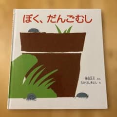 ぼく、だんごむしのサムネイル