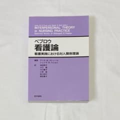 ペプロウ看護論　看護実践における対人関係理論のサムネイル