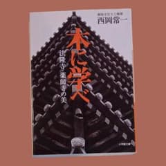 木に学べ 法隆寺・薬師寺の美のサムネイル