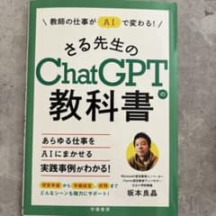 さる先生のChatGPTの教科書のサムネイル