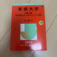 専修大学前期入試〈全学部入試・スカラシップ入試〉2025年版のサムネイル