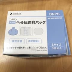 ニチバン　へそ圧迫剤パックSサイズのサムネイル