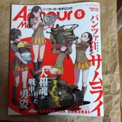 月刊アーマーモデリング誌 ２０１１年５月号のサムネイル