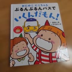 おにのこ にこちゃん ぶるんぶるんバスでいくんだもん！