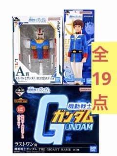 一番くじ 機動戦士ガンダム ラストワン賞、A賞、C賞、計19点セットのサムネイル