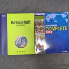 帝国書院 地理参考書 2冊セット 新詳高等地図 新詳地理資料のサムネイル